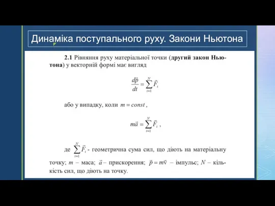 Динаміка поступального руху. Закони Ньютона