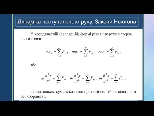 Динаміка поступального руху. Закони Ньютона