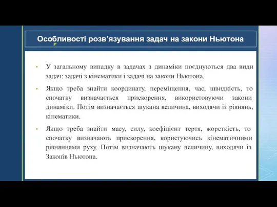 Особливості розв’язування задач на закони Ньютона У загальному випадку в задачах