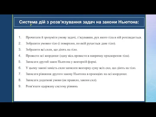 Система дій з розв’язування задач на закони Ньютона: Прочитати й зрозуміти