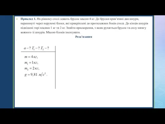 Приклад 1. На рівному столі лежить брусок масою 4 кг. До