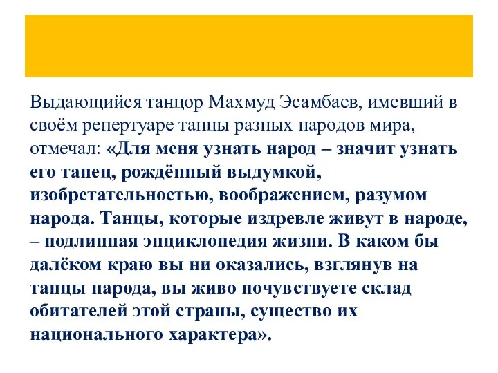 Выдающийся танцор Махмуд Эсамбаев, имевший в своём репертуаре танцы разных народов