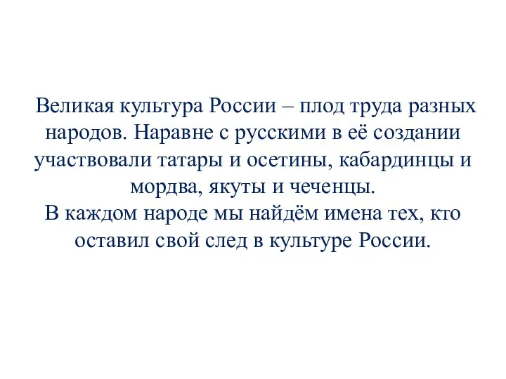 Великая культура России – плод труда разных народов. Наравне с русскими