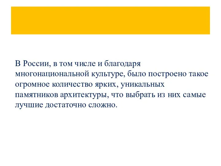 В России, в том числе и благодаря многонациональной культуре, было построено