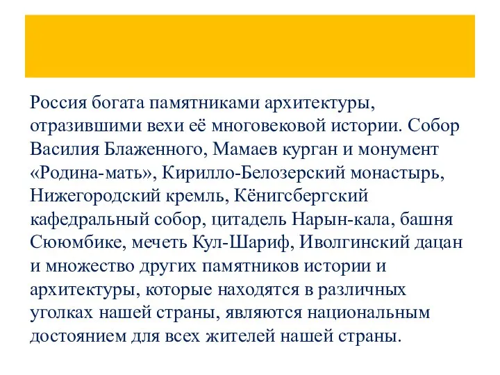 Россия богата памятниками архитектуры, отразившими вехи её многовековой истории. Собор Василия