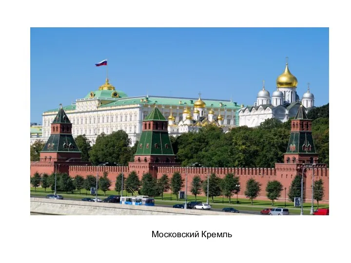 Московский Кремль