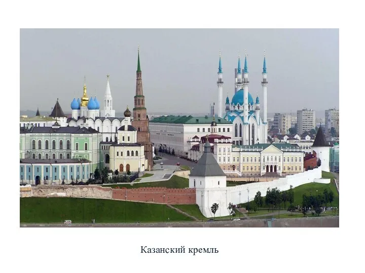 Казанский кремль