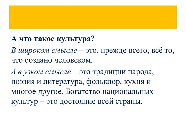 А что такое культура? В широком смысле – это, прежде всего,