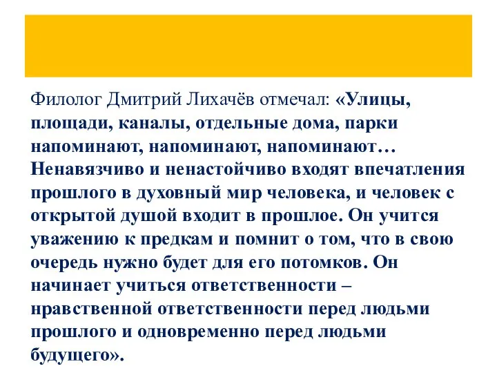 Филолог Дмитрий Лихачёв отмечал: «Улицы, площади, каналы, отдельные дома, парки напоминают,