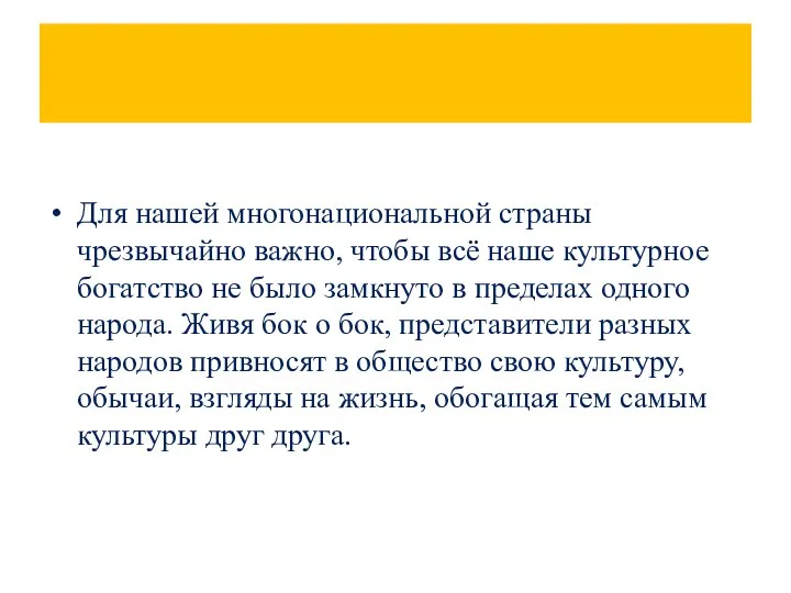 Для нашей многонациональной страны чрезвычайно важно, чтобы всё наше культурное богатство