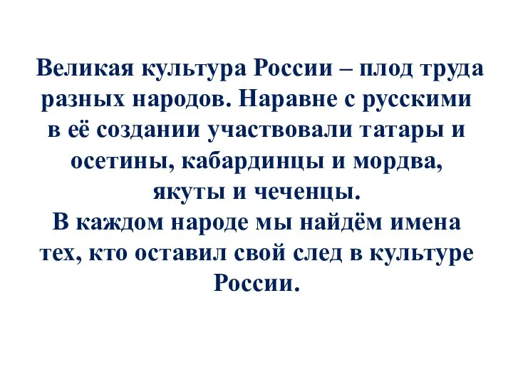 Великая культура России – плод труда разных народов. Наравне с русскими