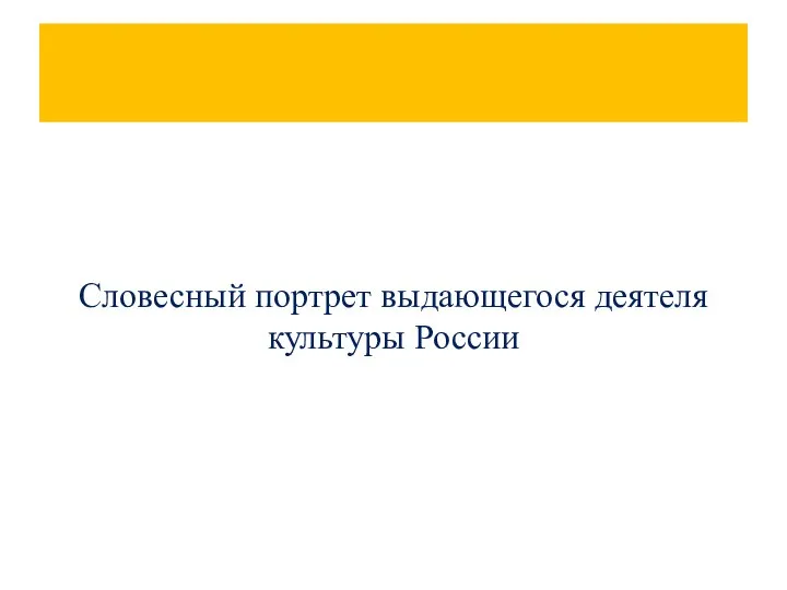 Словесный портрет выдающегося деятеля культуры России