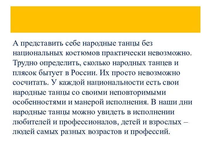 А представить себе народные танцы без национальных костюмов практически невозможно. Трудно