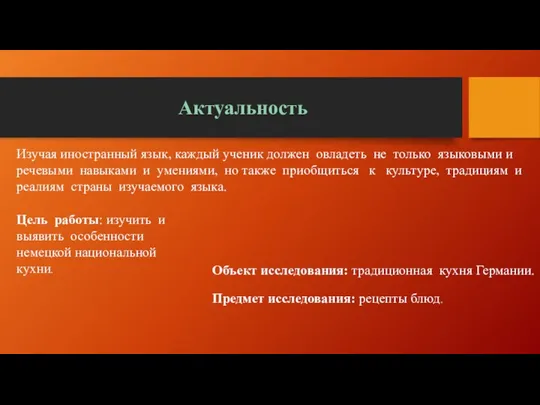 Актуальность Изучая иностранный язык, каждый ученик должен овладеть не только языковыми