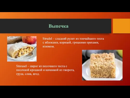 Выпечка Strudel – сладкий рулет из тончайшего теста с яблоками, корицей,