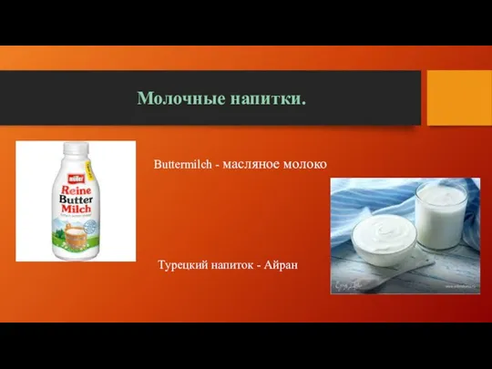 Молочные напитки. Buttermilch - масляное молоко Турецкий напиток - Айран