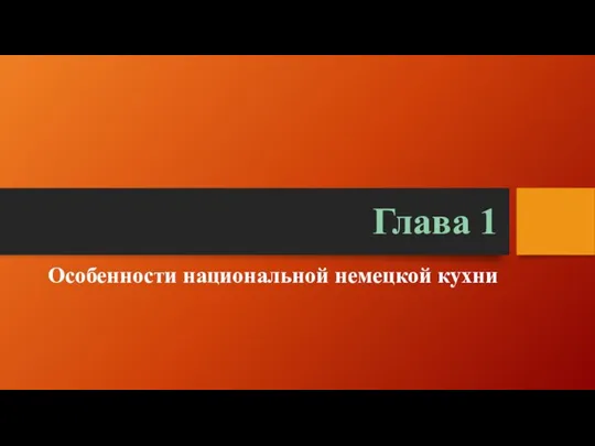 Глава 1 Особенности национальной немецкой кухни