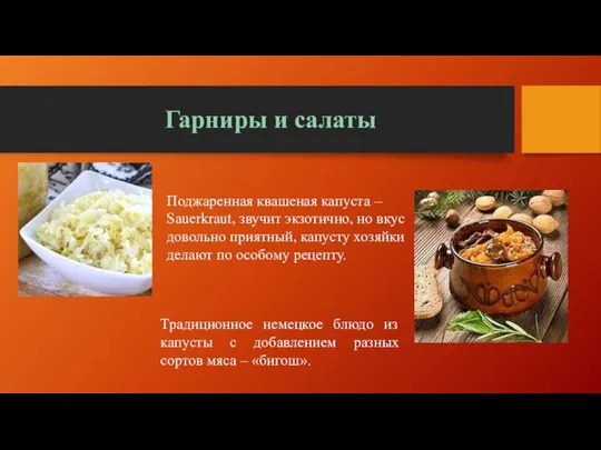 Гарниры и салаты Поджаренная квашеная капуста – Sauerkraut, звучит экзотично, но