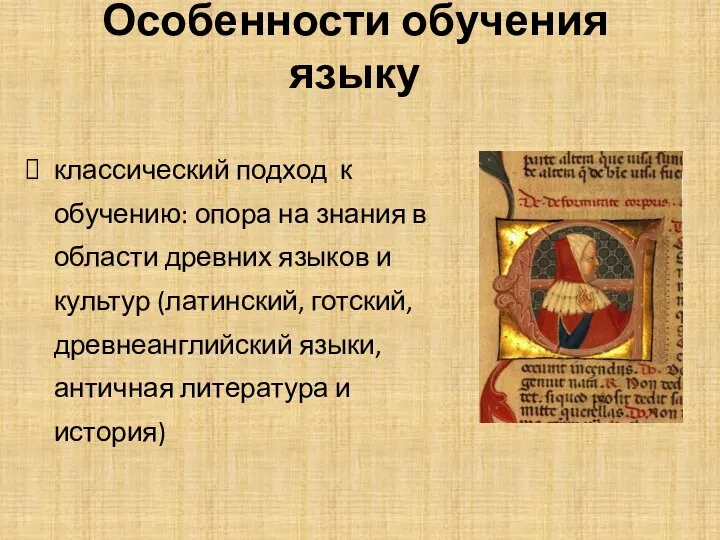 Особенности обучения языку классический подход к обучению: опора на знания в