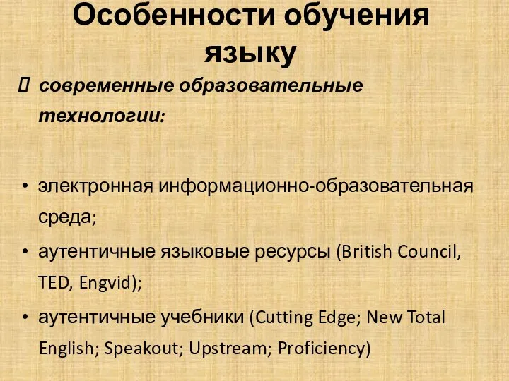 Особенности обучения языку современные образовательные технологии: электронная информационно-образовательная среда; аутентичные языковые