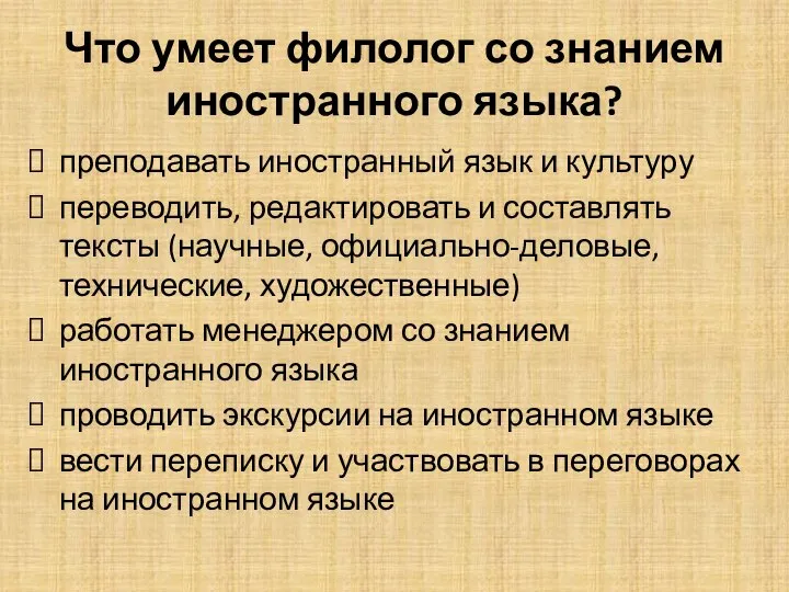 Что умеет филолог со знанием иностранного языка? преподавать иностранный язык и