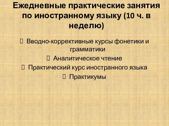 Ежедневные практические занятия по иностранному языку (10 ч. в неделю) Вводно-коррективные