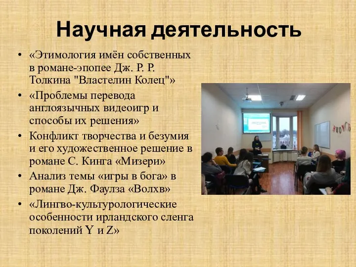 Научная деятельность «Этимология имён собственных в романе-эпопее Дж. Р. Р. Толкина