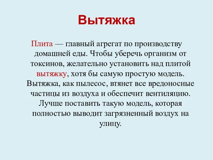 Вытяжка Плита — главный агрегат по производству домашней еды. Чтобы уберечь