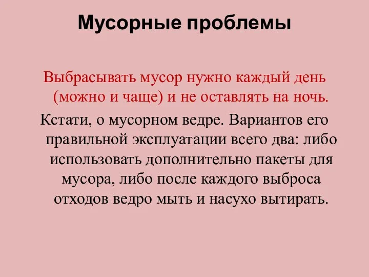 Мусорные проблемы Выбрасывать мусор нужно каждый день (можно и чаще) и