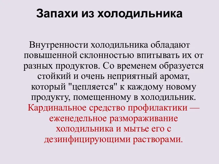 Запахи из холодильника Внутренности холодильника обладают повышенной склонностью впитывать их от