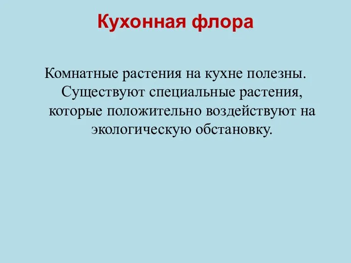 Кухонная флора Комнатные растения на кухне полезны. Существуют специальные растения, которые положительно воздействуют на экологическую обстановку.