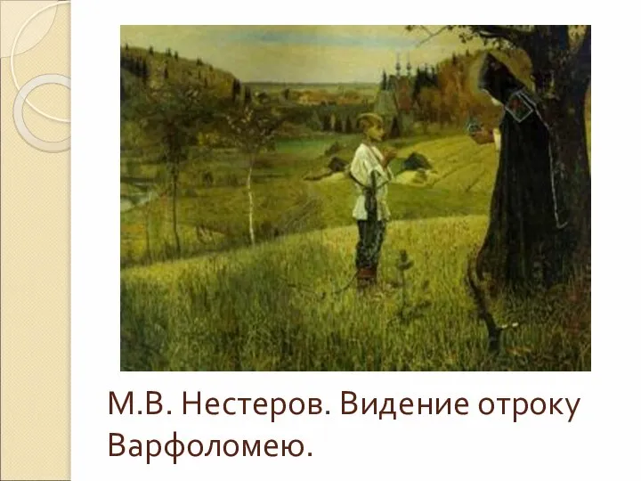 М.В. Нестеров. Видение отроку Варфоломею.