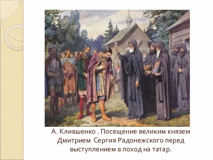 А. Клившенко . Посещение великим князем Дмитрием Сергия Радонежского перед выступлением в поход на татар.