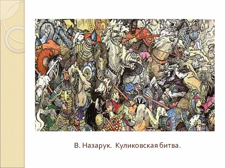 В. Назарук. Куликовская битва.