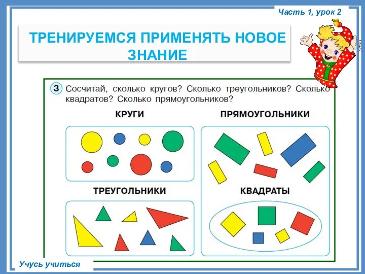 Часть 1, урок 2 Учусь учиться