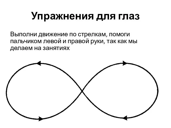 Упражнения для глаз Выполни движение по стрелкам, помоги пальчиком левой и