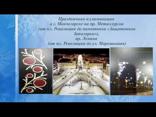 Праздничная иллюминация в г. Мончегорске на пр. Металлургов (от пл. Революции
