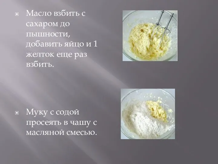 Масло взбить с сахаром до пышности, добавить яйцо и 1 желток