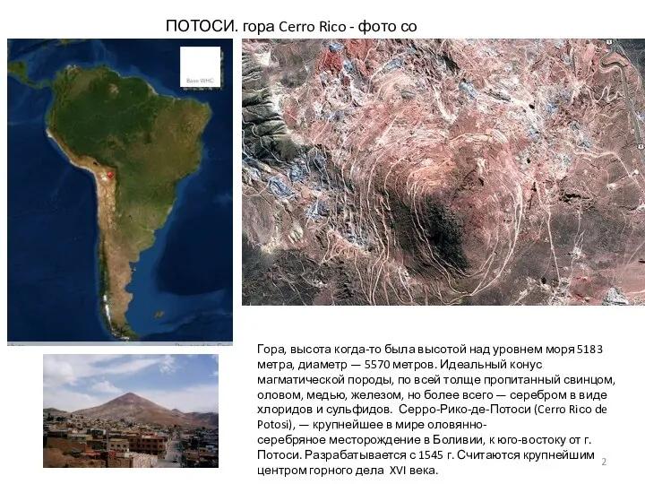 ПОТОСИ. гора Cerro Rico - фото со спутника Гора, высота когда-то