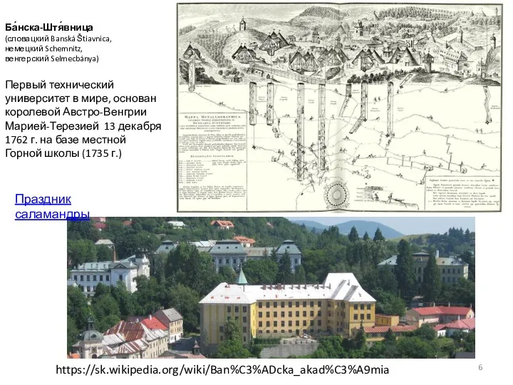 Ба́нска-Штя́вница (словацкий Banská Štiavnica, немецкий Schemnitz, венгерский Selmecbánya) https://sk.wikipedia.org/wiki/Ban%C3%ADcka_akad%C3%A9mia Первый технический