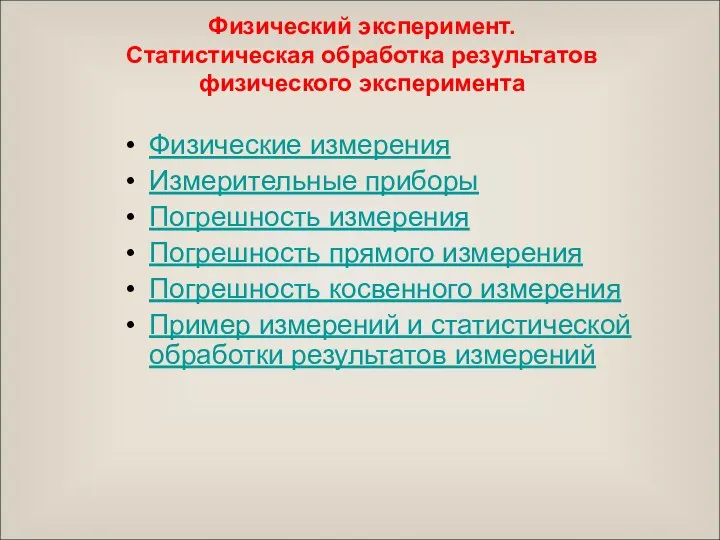 Физический эксперимент. Статистическая обработка результатов физического эксперимента Физические измерения Измерительные приборы