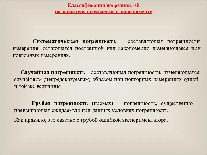 Классификация погрешностей по характеру проявления в эксперименте Систематическая погрешность – составляющая