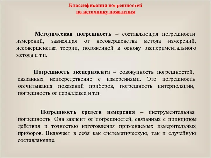 Классификация погрешностей по источнику появления Методическая погрешность – составляющая погрешности измерений,