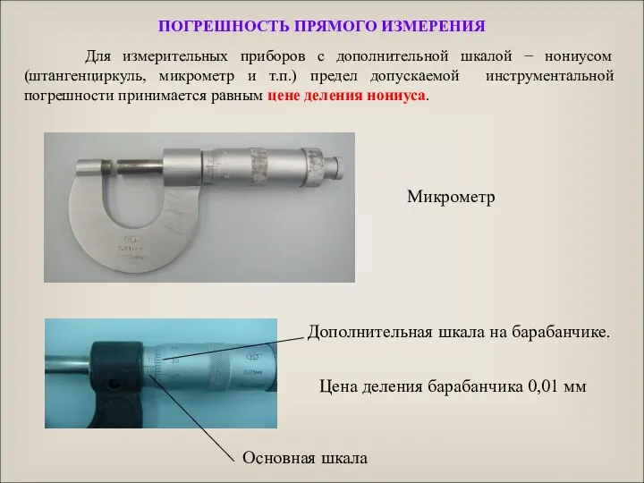 Для измерительных приборов с дополнительной шкалой − нониусом (штангенциркуль, микрометр и