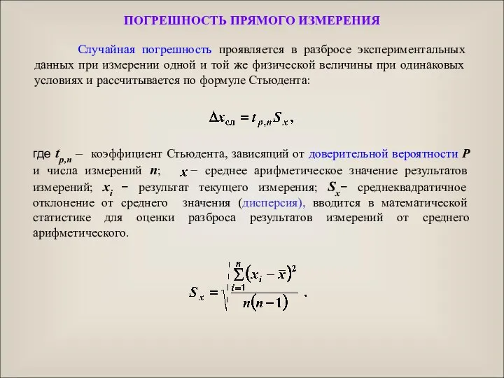 где tp,n – коэффициент Стьюдента, зависящий от доверительной вероятности P и