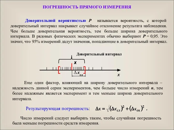 Результирующая погрешность: Доверительной вероятностью Р называется вероятность, с которой доверительный интервал