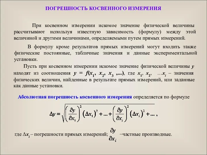 Пусть при косвенном измерении искомое значение физической величины y находят из