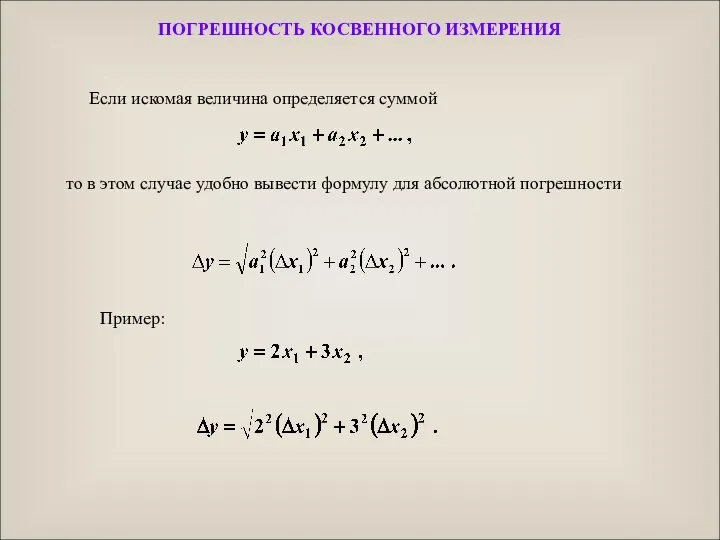 то в этом случае удобно вывести формулу для абсолютной погрешности Пример: