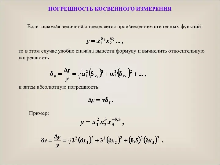 Если искомая величина определяется произведением степенных функций то в этом случае