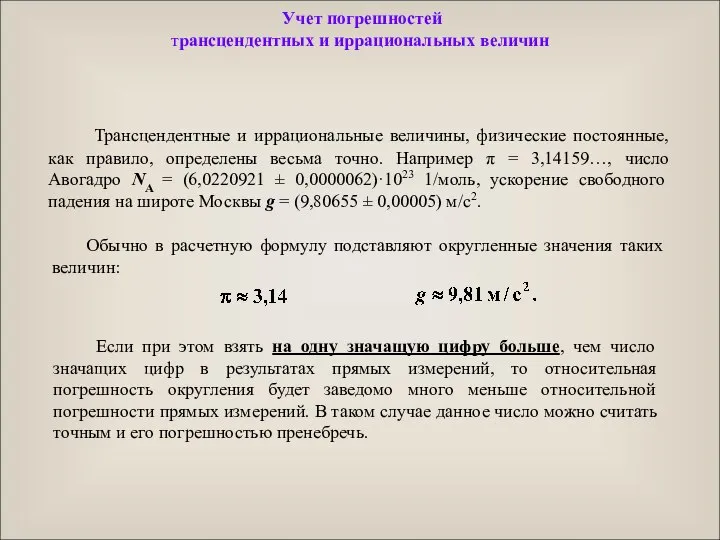 Трансцендентные и иррациональные величины, физические постоянные, как правило, определены весьма точно.